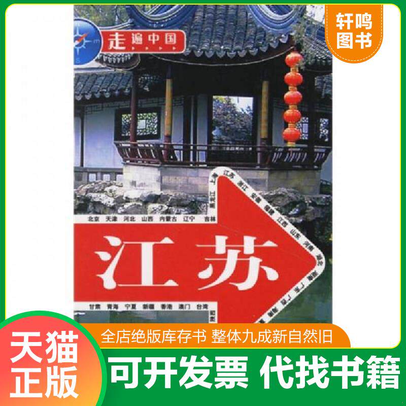 正版发货快走遍中国:江苏 9787503230035 《走遍中国》编辑部编 中国旅游出版社