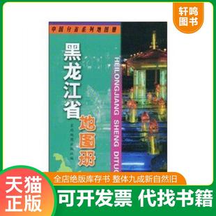 正版速发9787802124608 黑龙江省地图册 星球地图出版社
