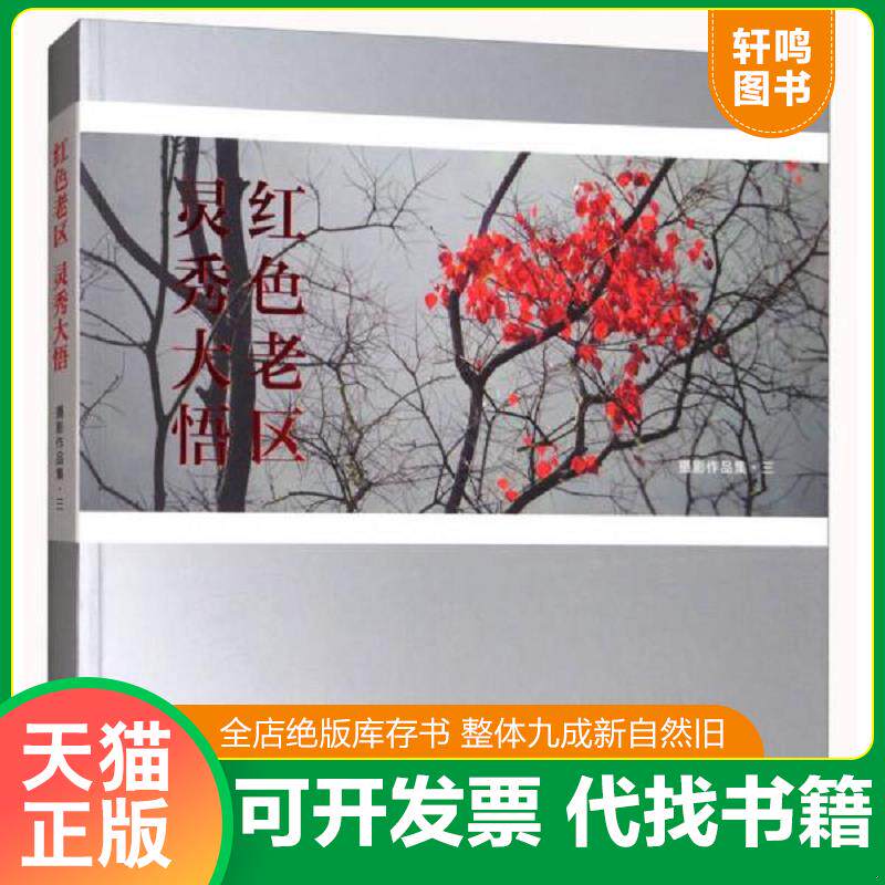 正版发货快红色老区灵秀大悟（摄影作品集3） 9787517906643 红色老区灵秀大悟全国摄影大展组委会 中国摄影