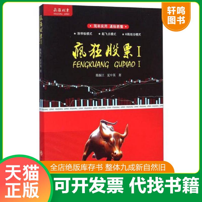 正版发货快疯狂股票Ⅰ 9787550417694 陈振江 西南财经大学出版社