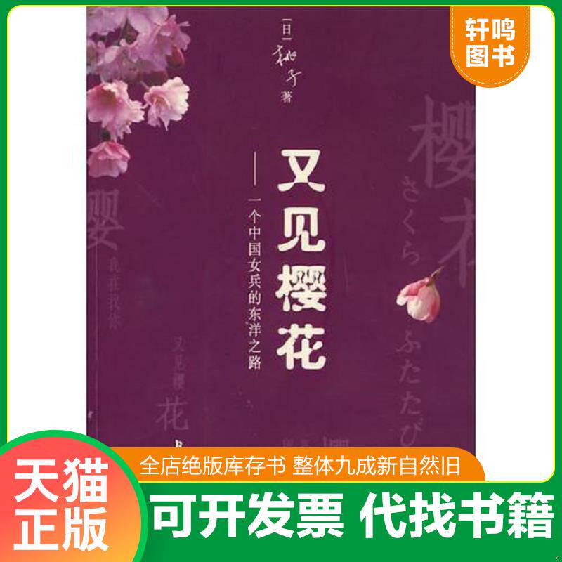正版发货快又见樱花 9787802040502 桃子 著 长征出版社