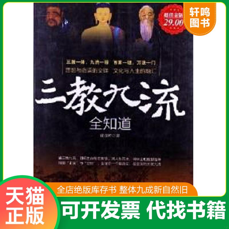 现货正版9787510436154 三教九流全知道 徐彦辉 新世界出版社