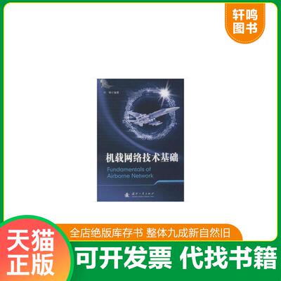 正版速发9787118116236 机载网络技术基础 何锋著作 国防工业出版社