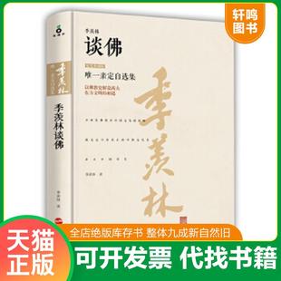 正版速发9787213069710 季羡林谈佛 季羡林著 浙江人民出版社