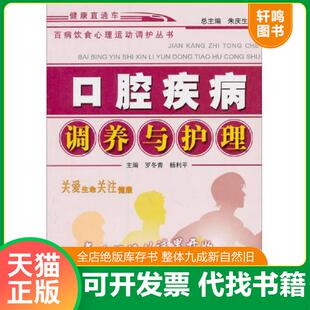 正版速发9787800899911 百病饮食心理运动调护丛书：口腔疾病调养与护理（畅销第5版） 罗冬青主编 中国中医药出版社