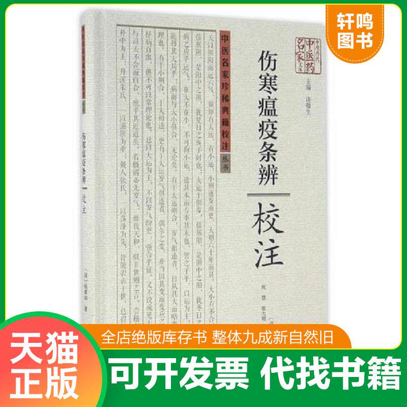 正版发货快中医名家珍稀典籍校注丛书：伤寒瘟疫条辨·校注 9787534978852 〔清〕杨栗山著；庆慧,张大明,李瑞成校注 河南科学技术