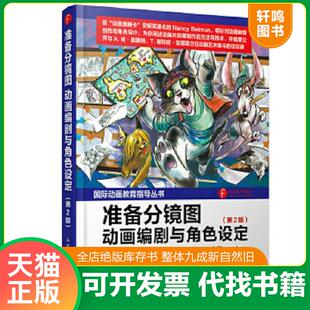 正版速发9787115387745 准备分镜图——动画编剧与角色设定（第2版）。 [美]NancyBeiman（南希·贝曼）　著,薛蕾　译 人民邮电出