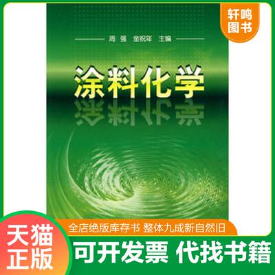 正版发货快涂料化学 9787122003713 周强,金祝年主编 化学工业出版社