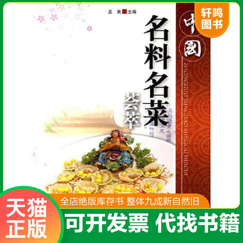 正版发货快中国名料名菜荟萃 9787502592417 孟爽主编 化学工业出版社