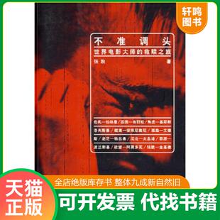 正版速发9787801866714 不准调头 世界电影大师的救赎之旅 张秋著 东方出版中心