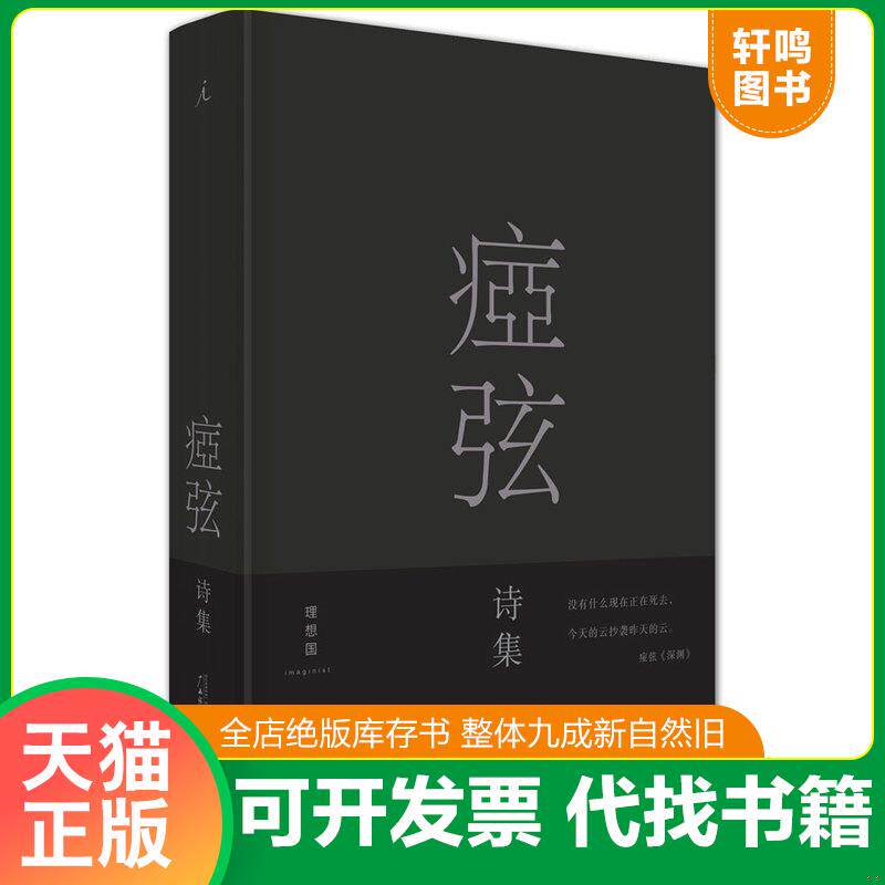 正版发货快痖弦诗集 9787549574209 痖弦 广西师范大学出版社