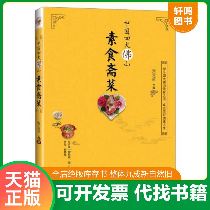 正版发货快中国四大佛山素食斋菜 9787519300159 张云甫 群言出版社