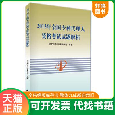 正版速发9787513019200 2013年全国专利代理人资格考试试题解析 国家知识产权局条法司　编著 知识产权出版社