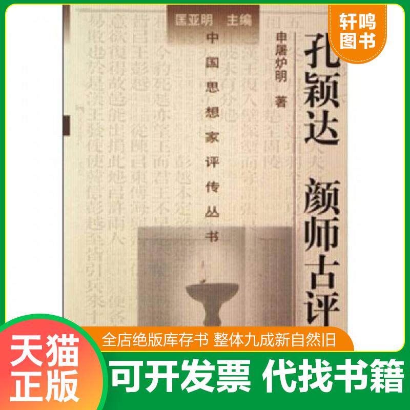 正版发货快孔颖达 颜师古评传（未拆封） 9787305047800 申屠炉明 南京大学出版社