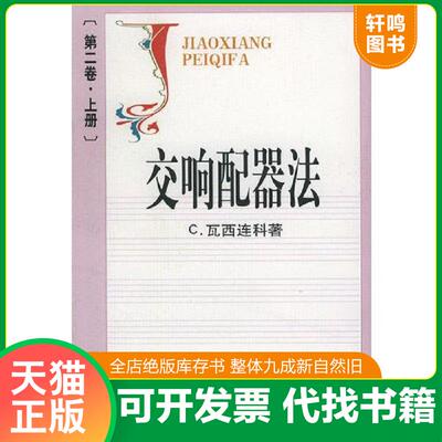 正版发货快交响配器法第2卷上 9787103004012 （苏）瓦西连科著,张洪模译 人民音乐出版社