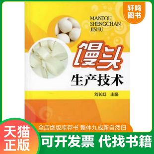 正版速发9787122138538 馒头生产技术 刘长虹编 化学工业出版社