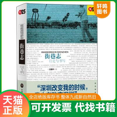 正版发货快街巷志:行走与书写741 9787807098676 王国华著 深圳报业集团出版社