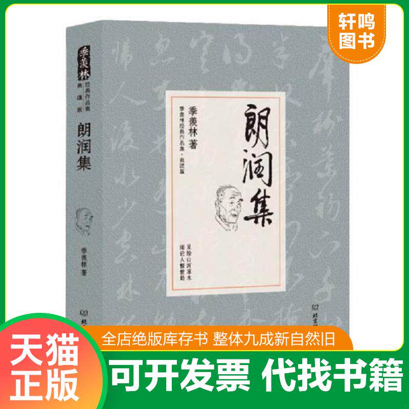 正版发货快朗润集 季羡林 9787568205931 季羡林 北京理工大学出版社