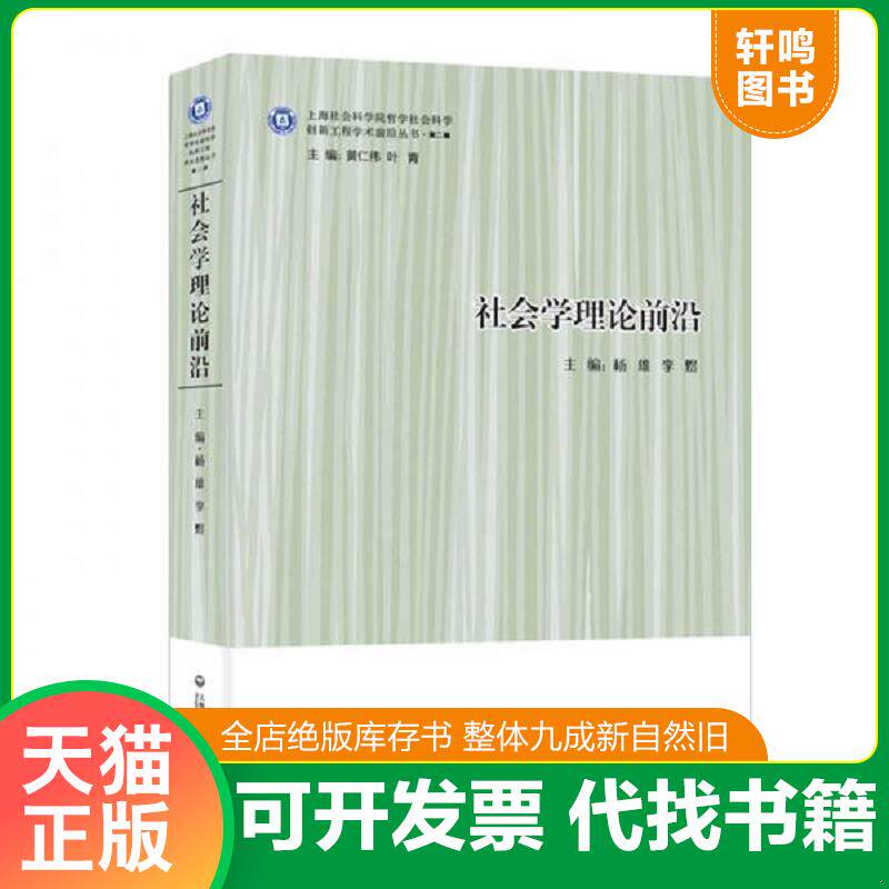正版发货快社会学理论前沿 9787552014327 杨雄,李煜 上海社会科学院出版社