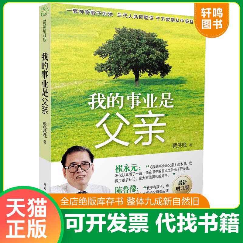 正版发货快我的事业是父亲（最新增订版） 9787121188701 蔡笑晚　著 电子工业出版社
