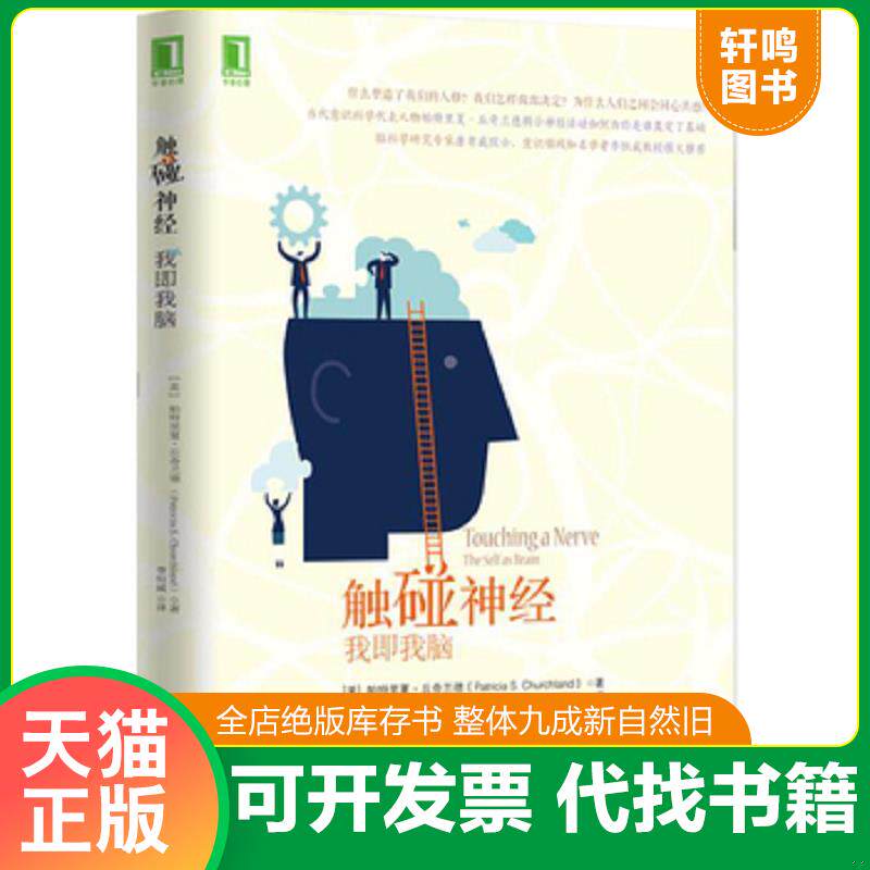 正版发货快触碰神经：我即我脑 9787111506652 [美]丘奇兰德著,李恒熙译 机械工业出版社