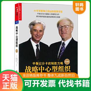 现货正版9787550286887 战略中心型组织（经典版） ］罗伯特·
