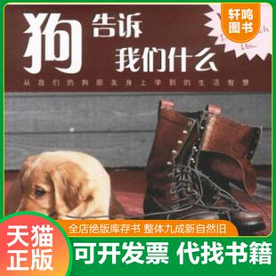 正版速发9787533917791 狗告诉我们什么 （美）格林·乔姆戈尔著 浙江文艺出版社