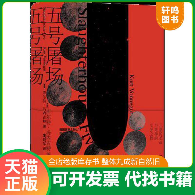 正版发货快五号屠场 9787544773003 库尔特·冯内古特著,虞建华译 译林出版社