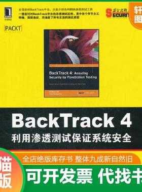 正版速发9787111366430 BackTrack4：利用渗透测试保证系统安全 （英）阿里,（英）赫里扬托　著,陈雪斌,赵见星,莫凡　译 机械工业