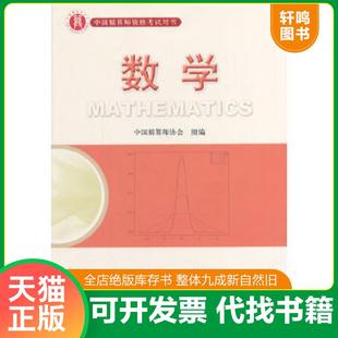 正版速发9787509525463 准精算师考试教材数学 肖宇谷 主编 中国财政经济出版社一