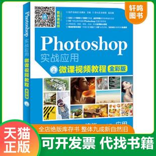 正版速发9787115434944 Photoshop实战应用微课视频教程 全彩版 张侨耿晓武刘惠民 人民邮电出版社