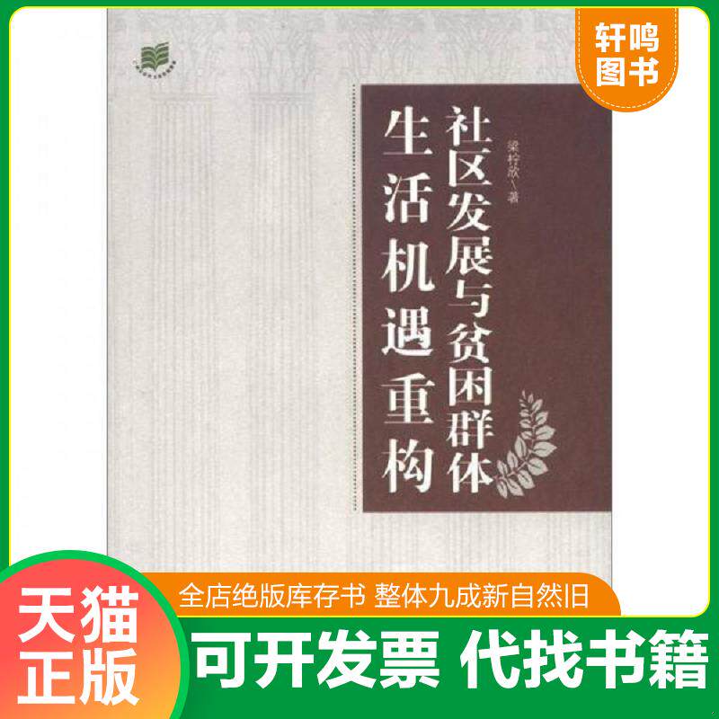 正版发货快社区发展与贫困群体生活机遇重构：基于广州与兰州的实证研究 9787511703293 梁柠欣　著 中央编译出版社