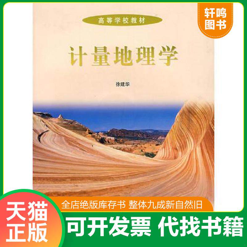 正版发货快计量地理学(附光盘) 9787040178036 徐建华 高等教育出版社