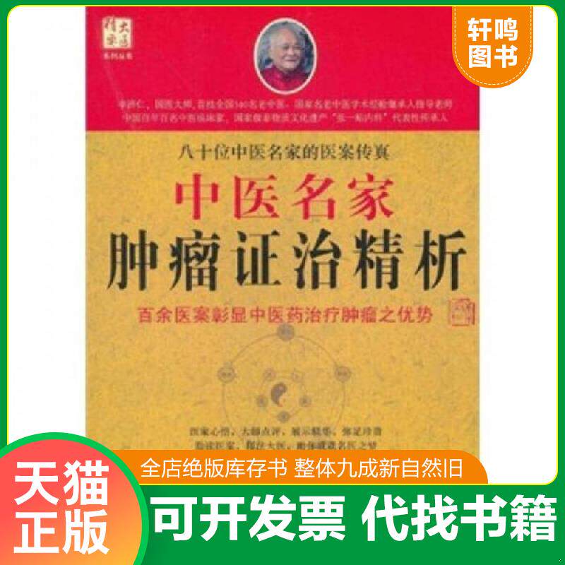 正版发货快中医名家肿瘤证治精析 9787509149089 李济仁主编 人民军医出版社