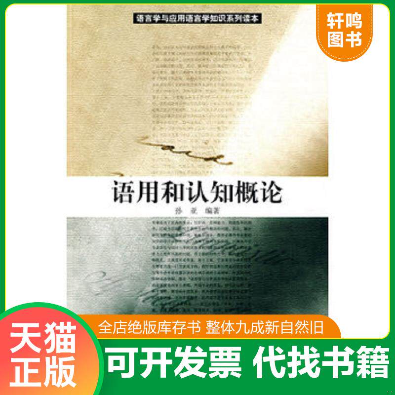 正版发货快语言学与应用语言学知识系列读本:语用和认知概论 9787301130100 孙亚编著 北京大学出版社