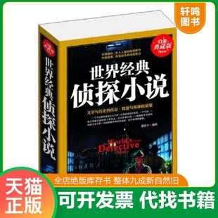 正版速发9787538587005 世界经典侦探小说 曹老千 编著 北方妇女儿童出版社
