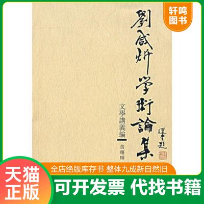 正版发货快刘咸炘学术论集：文学讲义编 刘咸*著 广西师范大学出版社