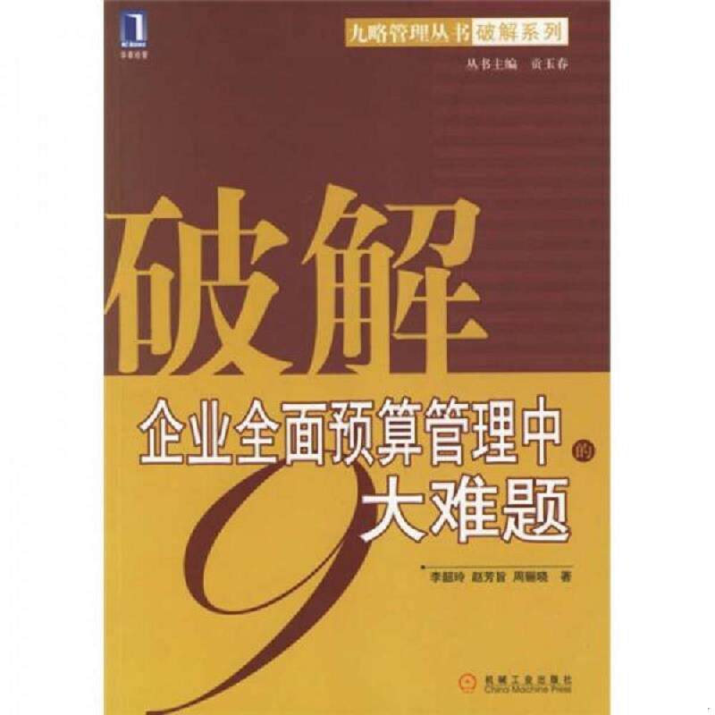 正版发货快破解企业全面预算管理中的9大难题 9787111192305 李韶玲,赵芳旨,周骊晓著 机械工业出版社
