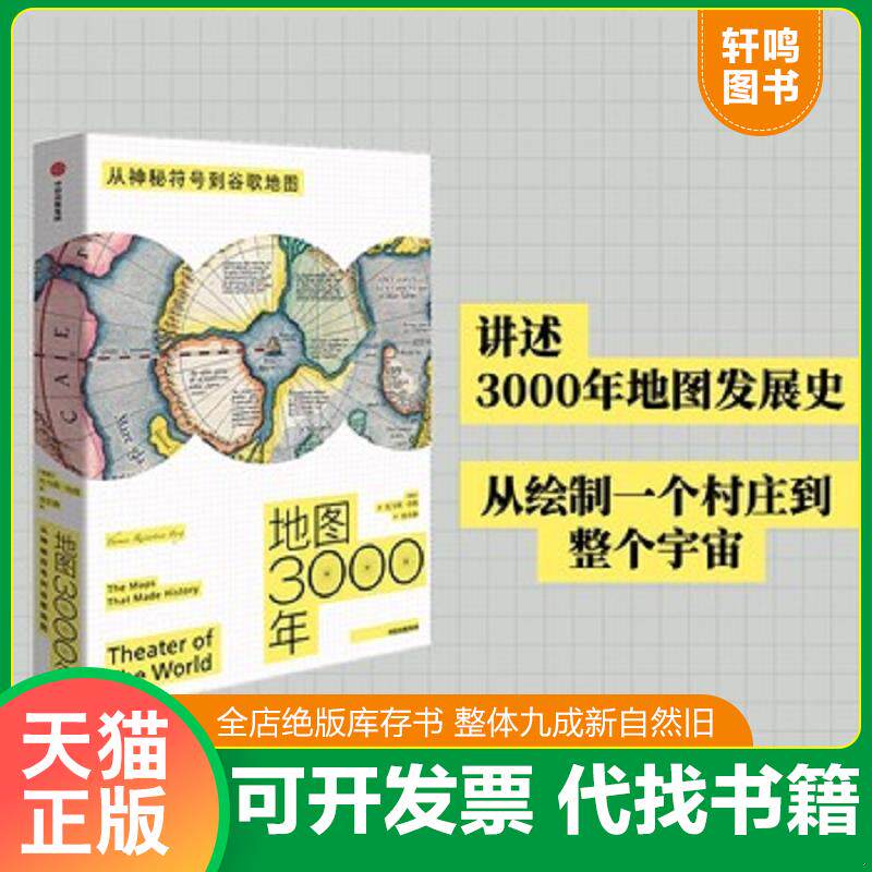 正版发货快地图3000年 9787521720402 ［挪威］托马斯·伯格 中信出版社