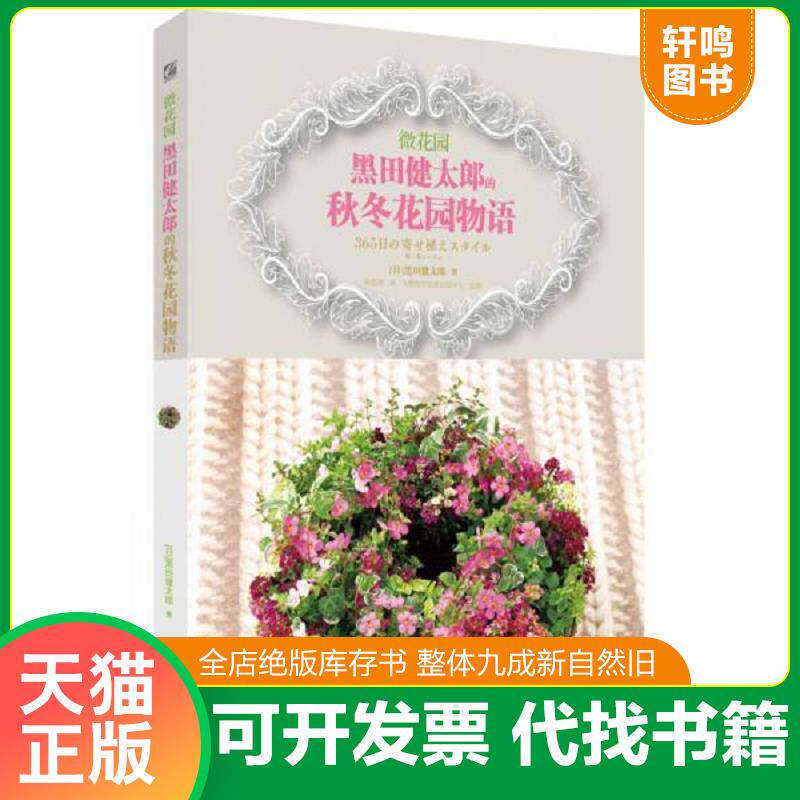 正版发货快微花园 黑田健太郎的秋冬花园物语 9787121213984 ？田健太郎 电子工业出版社