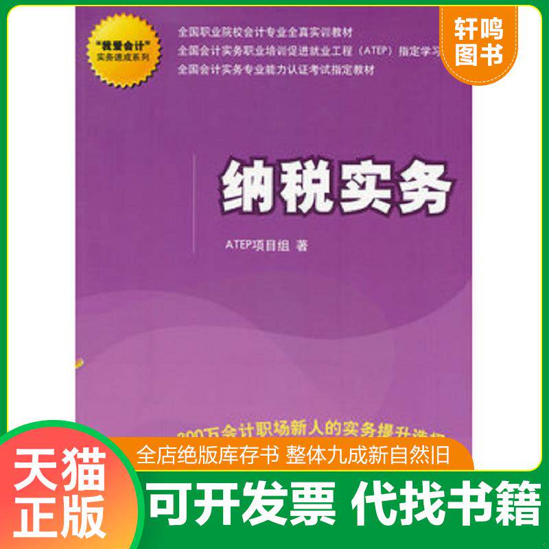 正版发货快“我爱会计”实务速成系列：纳税实务 9787302322450 ATEP项目组著 清华大学出版社