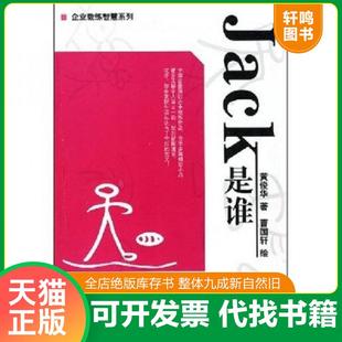 黄俊华 著 曹国轩 正版 鹭江出版 Jack是谁 绘 社 速发9787806719398