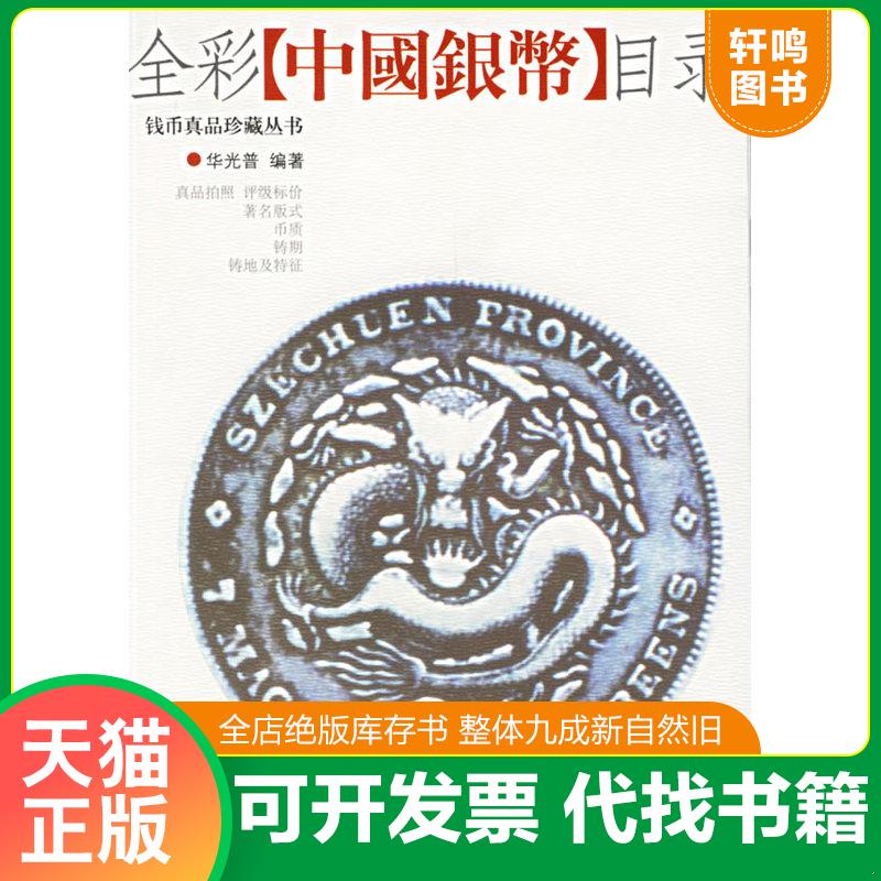 正版发货快全彩中国银币目录 华光普编著 华龄