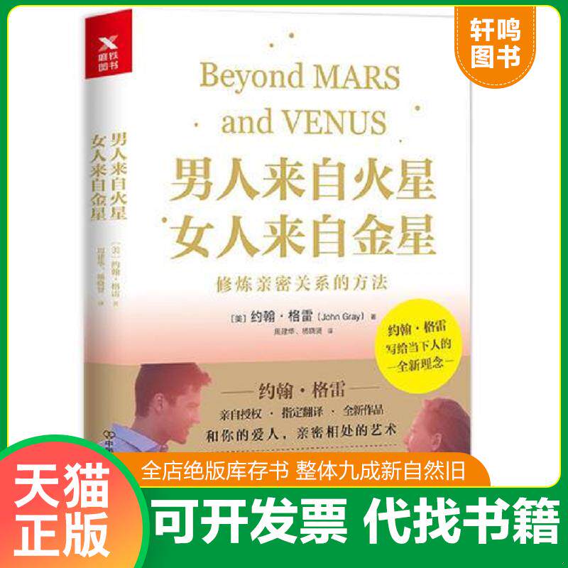 正版发货快男人来自火星,女人来自金星：修炼亲密关系的方法 9787505742383 （美）约翰&middot;格雷著,磨铁图书出品 中国友谊出版公司