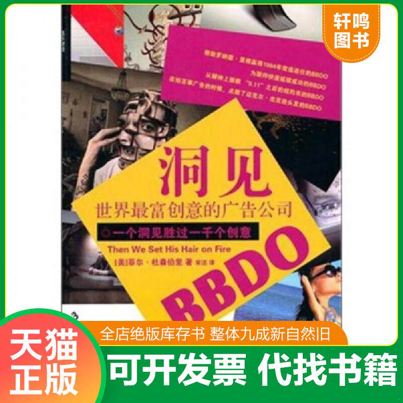 正版发货快洞见:世界最富创意的广告公司BBDO 9787547603611 (美)杜森柏里 著,宋洁 译 上海远东出版社