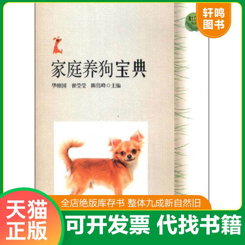 正版发货快社区生活：家庭养狗宝典 9787543955523 华修国//崔莹莹//陈伟峰 上海科学技术文献出版社