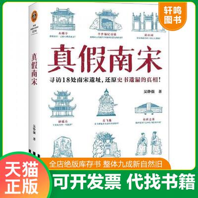 正版速发9787559488428 真假南宋 吴铮强 江苏凤凰文艺出版社