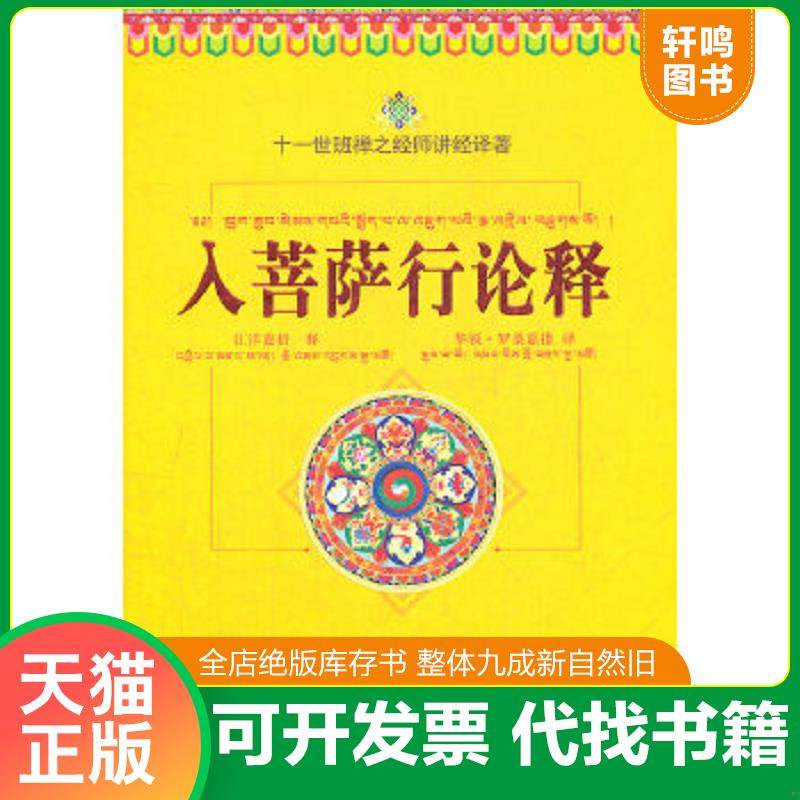 正版速发9787802545656 入菩萨行论释：十一世班禅之经师讲经译著 (古印度)寂天菩萨造 宗教文化出版社