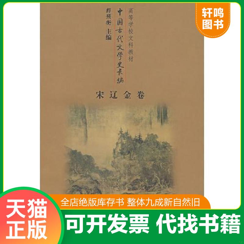 正版发货快中国古代文学史长编——宋辽金卷 9787810397063 郭预衡主编 首都师范大学出版社图片