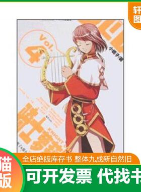 正版速发9787535836717 骑士萝莉塔IV（b32开A230302） 小妮子 湖南少儿出版社